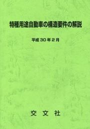 特種用途自動車の構造要件の解説