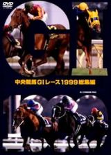 中央競馬ＧＩ　レース１９９９総集編