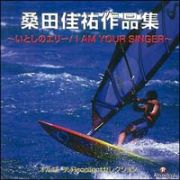 オルゴールＲｅｃｏｌｌｅｃｔセレクション　桑田佳祐作品集～いとしのエリー／Ｉ　ＡＭ　ＹＯＵＲ　ＳＩＮＧＥＲ～