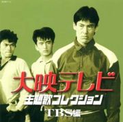 大映テレビ主題歌コレクション～ＴＢＳ編～