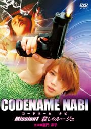 ＣＯＤＥＮＡＭＥ　ＮＡＢＩ（コードネーム　ナビ）　Ｍｉｓｓｉｏｎ１　殺しのルージュ