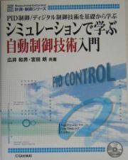 シミュレーションで学ぶ自動制御技術入門