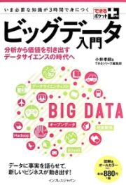 ビッグデータ入門　分析から価値を引き出すデータサイエンスの時代へ