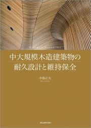 中大規模木造建築物の耐久設計と維持保全