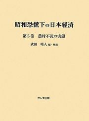 昭和恐慌下の日本経済　農村不況の実態