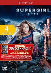 ＳＵＰＥＲＧＩＲＬ／スーパーガール　＜サード・シーズン＞Ｖｏｌ．４