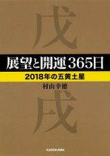 展望と開運３６５日　【２０１８年の五黄土星】