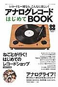 アナログレコードはじめてＢＯＯＫ　ねごとが行く！はじめてのレコードショップ