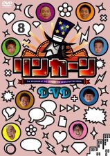 リンカーンＤＶＤ　８