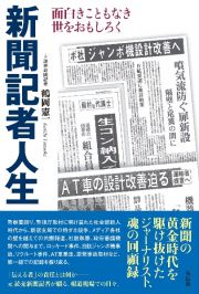 新聞記者人生　面白きこともなき世をおもしろく