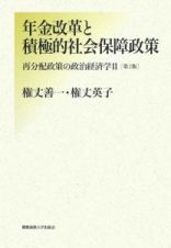 年金改革と積極的社会保障政策＜第２版＞　再分配政策の政治経済学２