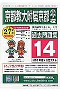 京都教大附属京都小学校　過去問題集１４　平成２７年