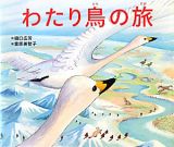 わたり鳥の旅