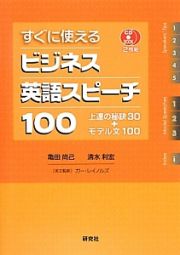 すぐに使えるビジネス英語スピーチ１００　ＣＤ２枚付