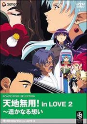 天地無用！　ｉｎ　ＬＯＶＥ２～遥かなる想い　劇場版