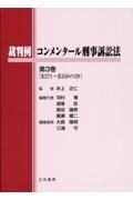 裁判例コンメンタール刑事訴訟法