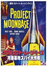 プロジェクト・ムーンベース　月面基地スパイ大作戦
