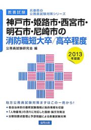 兵庫県の公務員試験対策シリーズ　神戸市・姫路市・西宮市・明石市・尼崎市の消防職　短大卒／高卒程度　教養試験　２０１３