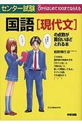 センター試験国語「現代文」の点数が面白いほどとれる本