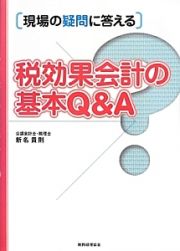 税効果会計の基本Ｑ＆Ａ