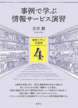 事例で学ぶ情報サービス演習