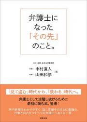 弁護士になった「その先」のこと。