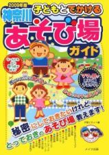 子どもとでかける　神奈川　あそび場ガイド　２００９