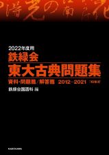 鉄緑会東大古典問題集　２０２２年度用　資料・問題篇／解答篇２０１２ー２０２１