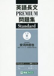 英語長文ＰＲＥＭＩＵＭ問題集　Ｓｔａｎｄａｒｄ