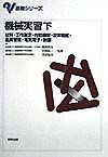 機械実習　材料・工作測定・内燃機関・流体機械・品質　下