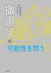 撤退学の可能性を問う