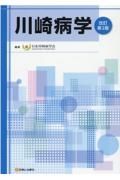川崎病学　改訂第２版