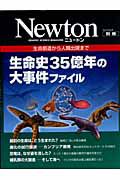 Ｎｅｗｔｏｎ別冊　生命史３５億年の大事件ファイル