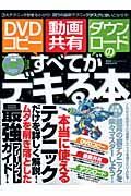 ＤＶＤコピー・動画共有・ダウンロードのすべてがデキる本