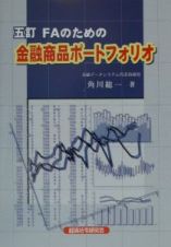 ＦＡのための金融商品ポートフォリオ