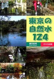 東京の自然水１２４