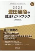 豊田通商の就活ハンドブック　２０２４年度版