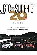 スーパーＧＴ　２０周年メモリアルブック＜保存版＞