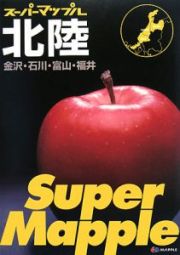 スーパーマップル　北陸　金沢・石川・富山・福井