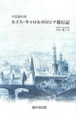 ルイス・キャロルのロシア旅行記