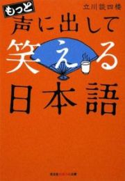 もっと声に出して笑える日本語