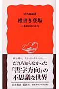 横書き登場　日本語表記の近代