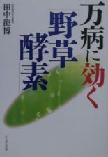 万病に効く「野草酵素」