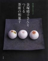 金塚晴子さんとつくる　茶席の和菓子　茶の湯ＤＶＤブック