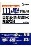 １１１の解法で決める！英文法・語法問題の完全攻略