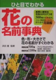 ひと目でわかる花の名前事典