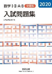 数学１・２・Ａ・Ｂ入試問題集　文理系　２０２０