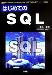 はじめてのＳＱＬ