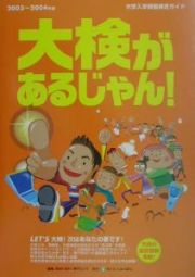 大検があるじゃん！　２００３～２００４