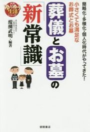 葬儀とお墓の「新常識」　徳間ゆうゆう生活シリーズ